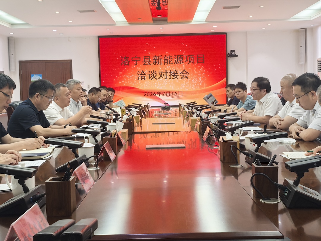洛宁县召开新能源项目洽谈对接会